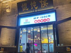 -馄饨侯(前门店)