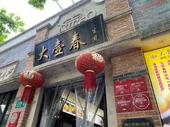 门面-大壶春生煎(四川中路店)