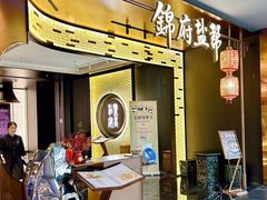 -锦府盐帮·私宴(赛特店)