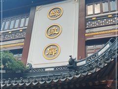 门面-绿波廊(豫园店)