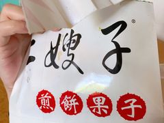 -清真·二嫂子煎饼果子(卫津路总店)