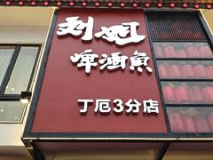-刘姐啤酒鱼音乐餐厅(阳朔美食丁厄3分店)