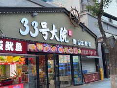 -33号大院·青岛本帮菜(极地店)