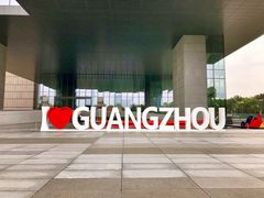 -广州市城市规划展览中心