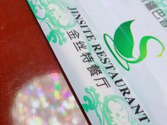 -新疆巴州金丝特餐厅(大钟寺店)