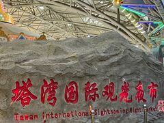 -塔湾兴顺国际观光夜市