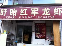 门头-王红军龙虾(盐仓桥店)