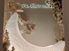 -PARFUM FLORAL花境法餐(南京首店)