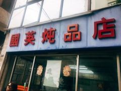 门面-国英炖品店(甲子路店)