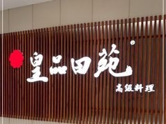 门面-皇品田苑日式料理(苏州中心店)