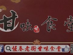 -甘味食堂(素食料理/蔬食料理/恆春美食)