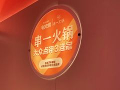 -串一火锅(赛格国际购物中心店)