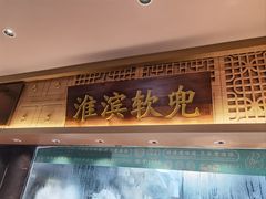 -老淮滨-蚌埠非遗小吃(淮河路店)