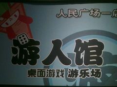 -游人馆·桌游狼人杀团建馆(人广书城店)