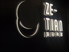 -泽田本家·铜锣烧(美罗城店)