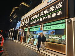 -丝路传奇·中国拉面航母店(北医三院店)