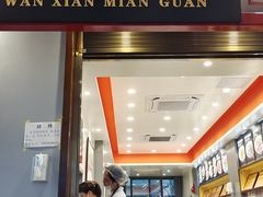 -万县面馆(高笋塘店)