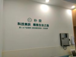 -朴荷皮肤管理中心