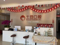 -土豆口腔(凤凰北总店)