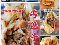 羊肉烤包子-中关村烤包子(中关村店)