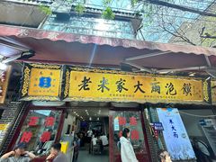 -老米家大雨泡馍