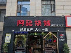 -阿记烧烤(大兴新区店)
