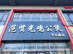 -范贤光鸡公煲(平乐园总店)