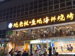 -蚝老板海鲜烧烤大排档(码头店)