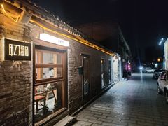 -甲乙丁書店·书茶咖·四合院