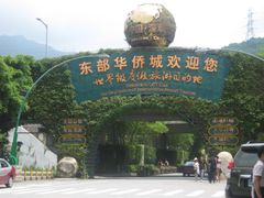 -东部华侨城