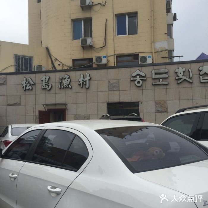 松岛渔村(迎客路店)图片