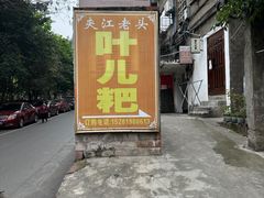 -夹江老头叶儿粑(石雁儿小区店)