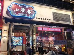 -小饕荟雅安贡椒鱼鲜馆(广福桥店)