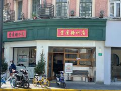 -堂屋糖水店(愚园店)