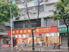 -长平老姿娘夜粥(平东一街店)
