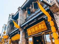 -东西巷