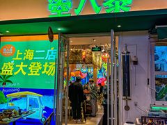-箜八泰·东南亚料理(环球港店)