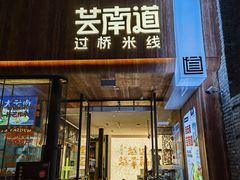 -芸南道·过桥米线(昆明老街旗舰店)