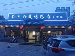 门面-天和晟烤鸭店(世纪坛店)