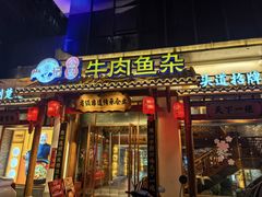 -肖记公安牛肉鱼杂馆·省级非物质文化遗产(崇仁路江滩直营店)