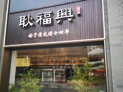 门面-耿福兴(罍街店)