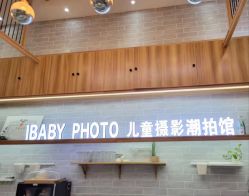 -宝贝家族国际影像馆(东郊记忆店)