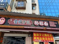 -金牌罗记肠旺面(蔡家街店)