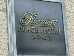 -上海和平饭店龙凤厅 Dragon Phoenix