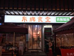 门面-东排食堂长沙小吃大排档(五一广场店)