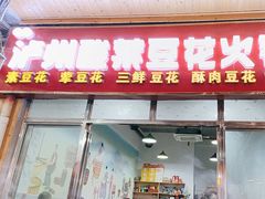 -泸州酸菜豆花火锅川师店