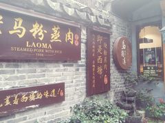 门面-老马粉蒸肉(西塘古镇店)