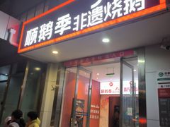 -顺鹅季·非遗烧鹅(六道口店)