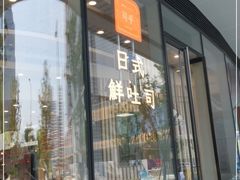 门面-司乎·日式鲜吐司(EFC欧美广场店)