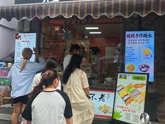 -张果佬年糕卷(科巷店)